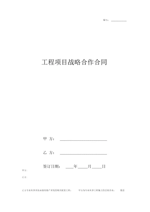 工程项目战略合作合同协议书范本律师版