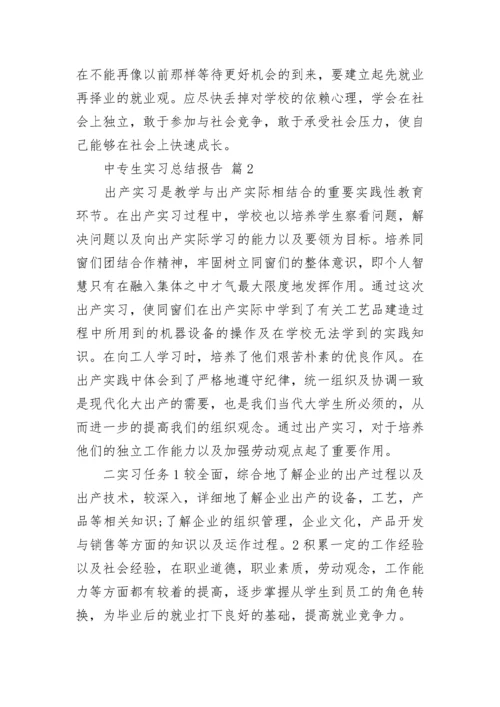 中专生实习总结报告.docx