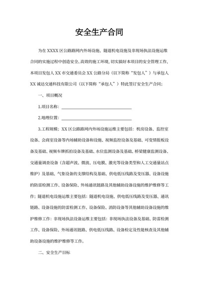 安全生产合同