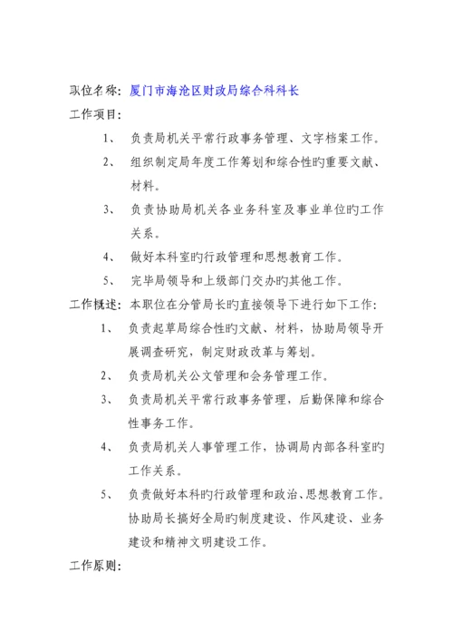 人力资源厦门市海沧区财政局职位专项说明书.docx