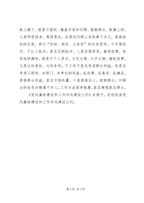 党风廉政建设和工作作风建设公约.docx