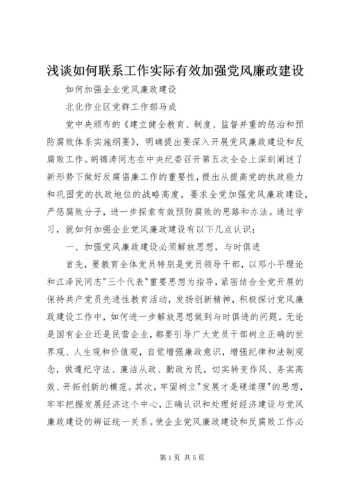 浅谈如何联系工作实际有效加强党风廉政建设 (5).docx