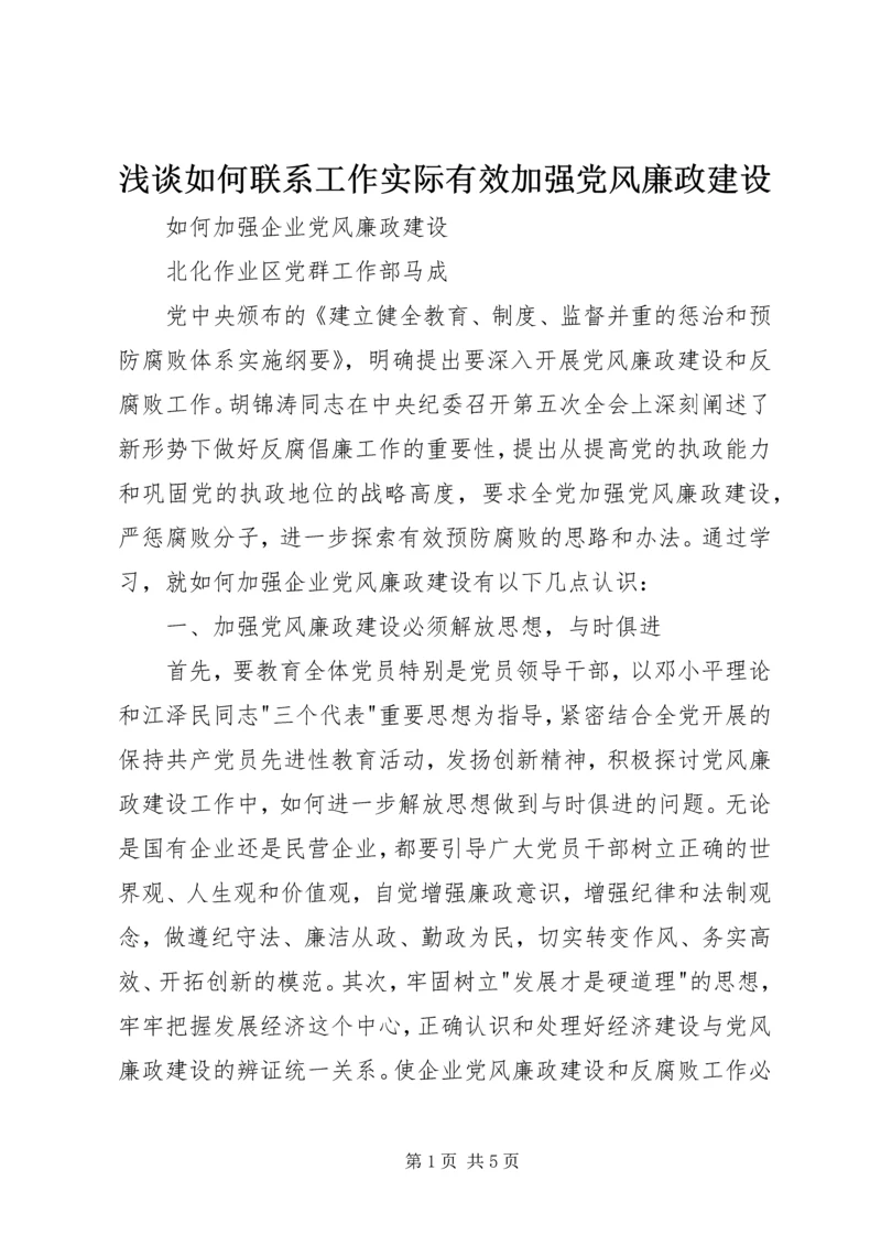 浅谈如何联系工作实际有效加强党风廉政建设 (5).docx