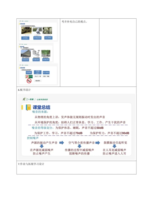 【大单元教学】2.4教学设计+作业设计：噪声的危害和控制 八上第二章《声现象》大单元整体设计（人教版