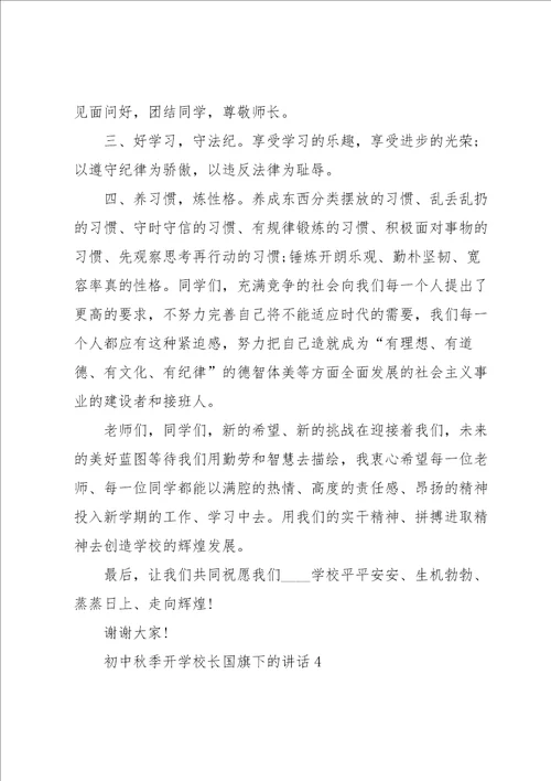 初中秋季开学校长国旗下的讲话5篇