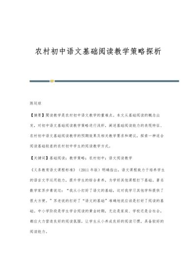 农村初中语文基础阅读教学策略探析.docx