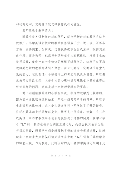 三年级教学叙事范文5篇.docx