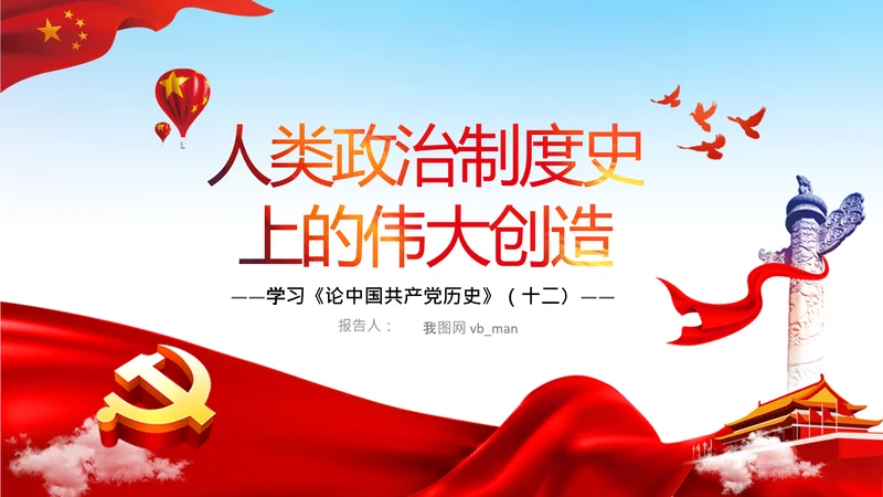 学习论中国共产党历史人民代表大会制度PPT