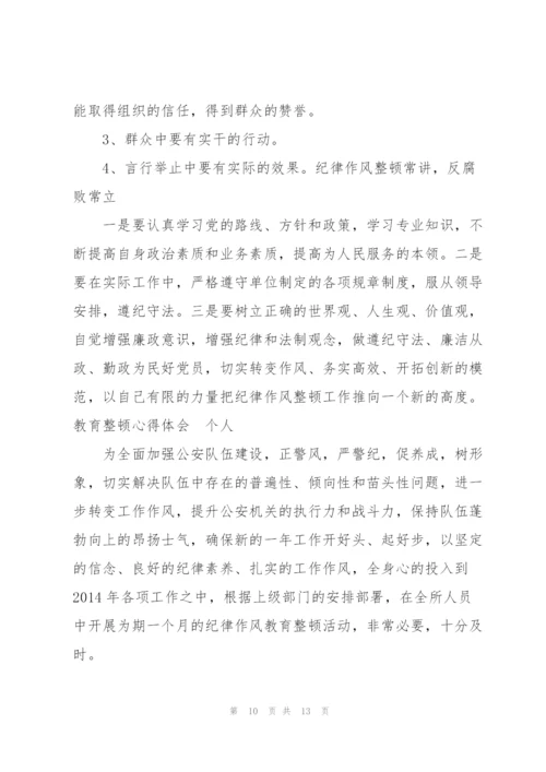 教育整顿心得体会 个人.docx