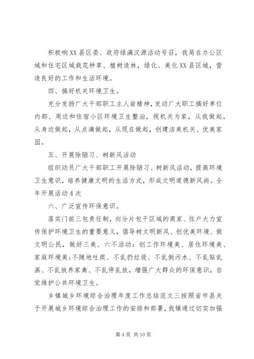 乡镇城乡环境综合治理年度工作总结.docx