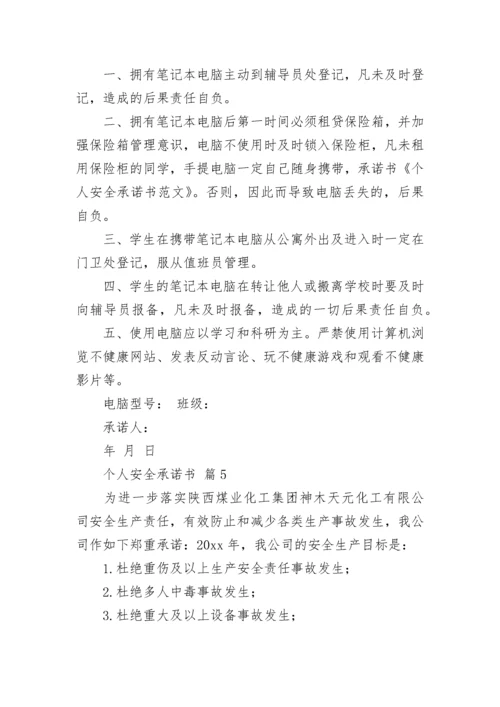 个人安全承诺书_7.docx