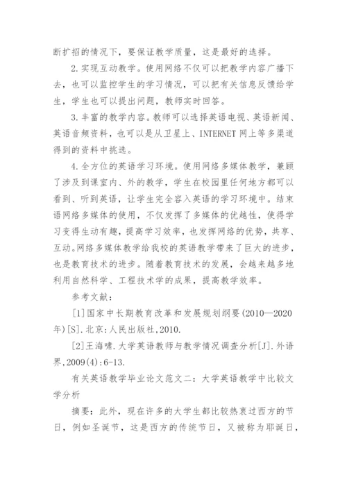 有关英语教学毕业论文.docx