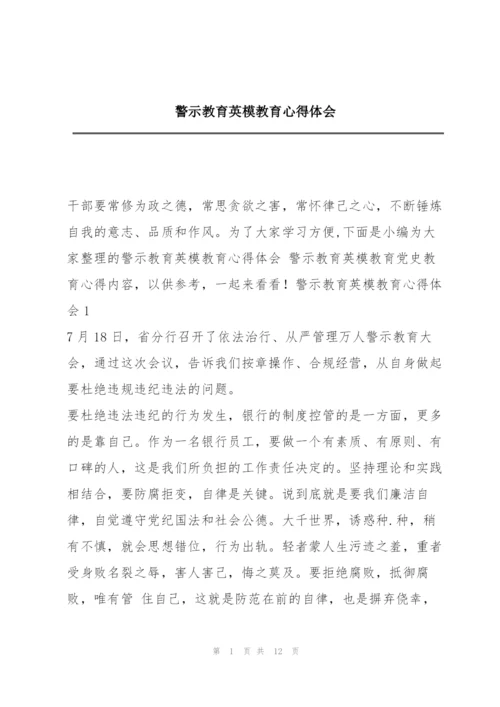 警示教育英模教育心得体会.docx