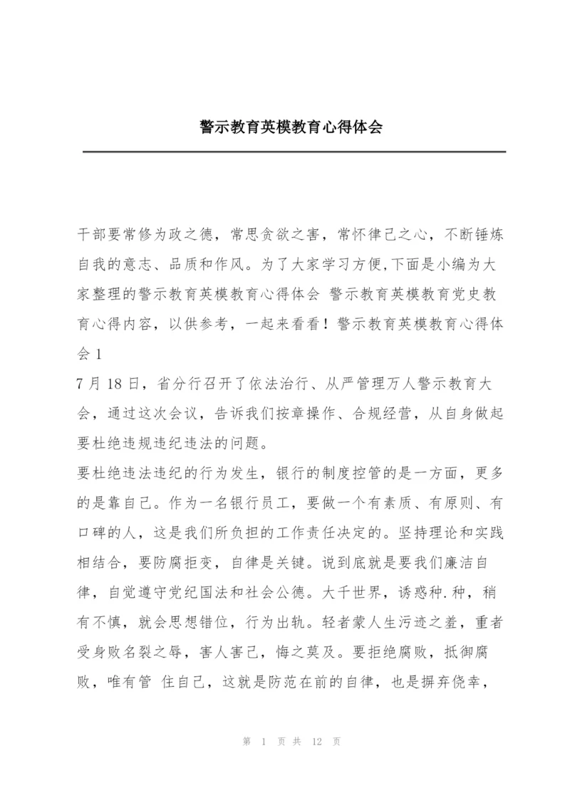 警示教育英模教育心得体会.docx