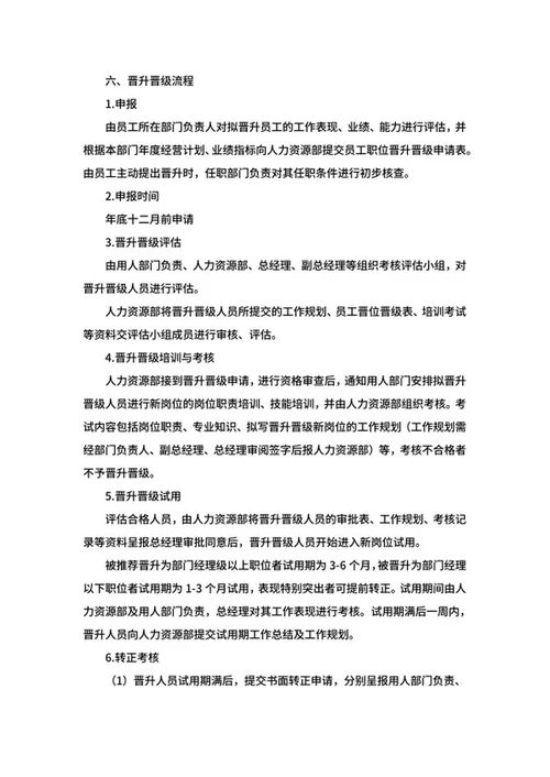 员工晋升管理办法word模板