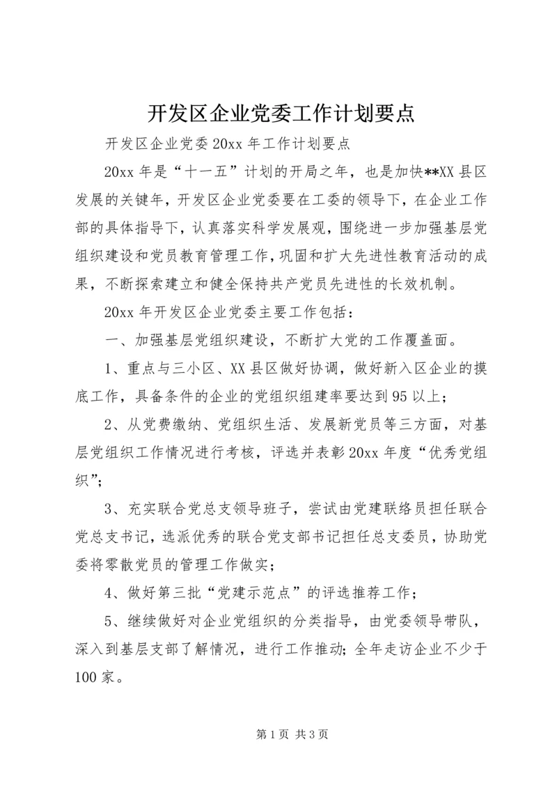 开发区企业党委工作计划要点 (3).docx