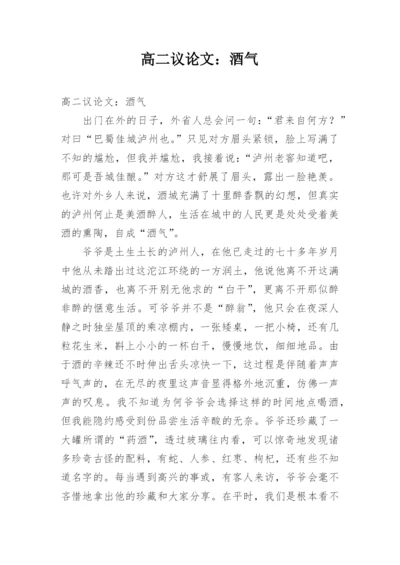 高二议论文：酒气.docx