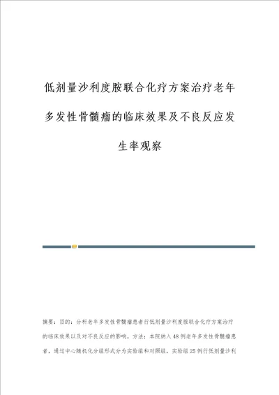 低剂量沙利度胺联合化疗方案治疗老年多发性骨髓瘤的临床效果及不良反应发生率观察