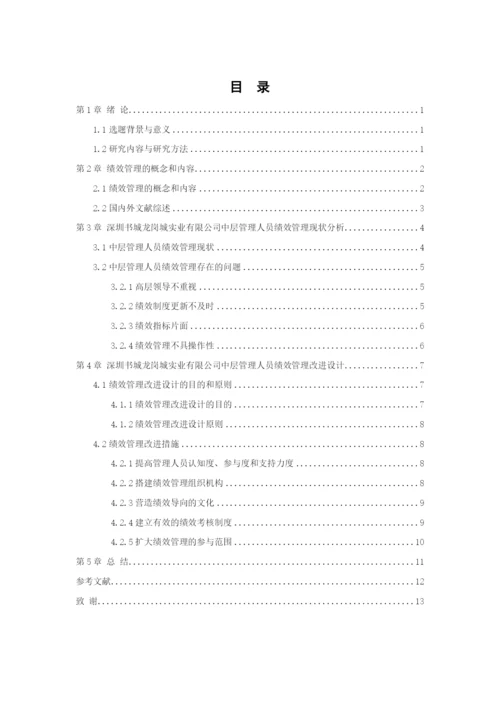 定稿-黄凯论文-深圳书城龙岗城实业有限公司中层管理人员的绩效管理研究.docx