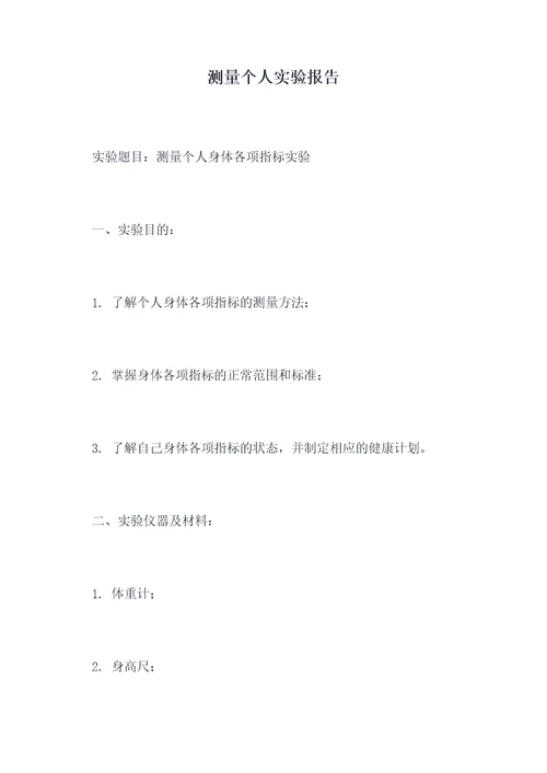 测量个人实验报告