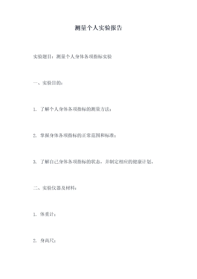 测量个人实验报告