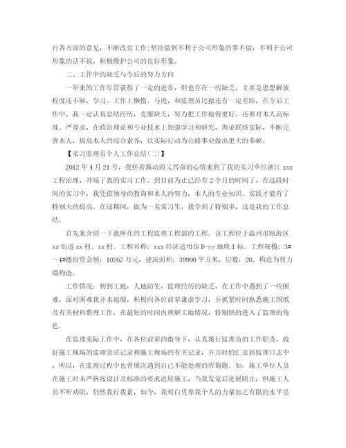 精编之实习监理员个人工作参考总结范文（通用）.docx