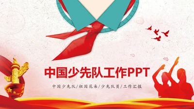 红色党政中国少先队员祖国花朵工作总结汇报PPT模板