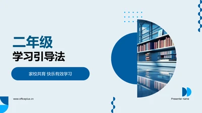 二年级学习引导法