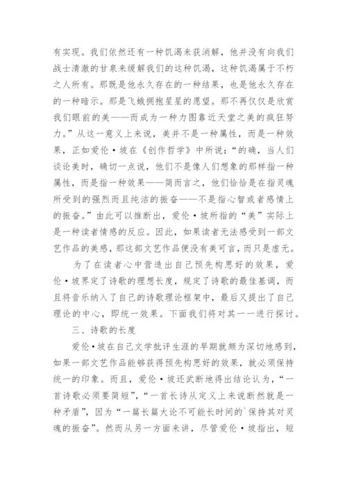 论爱伦坡文学理论中美的概念论文.docx
