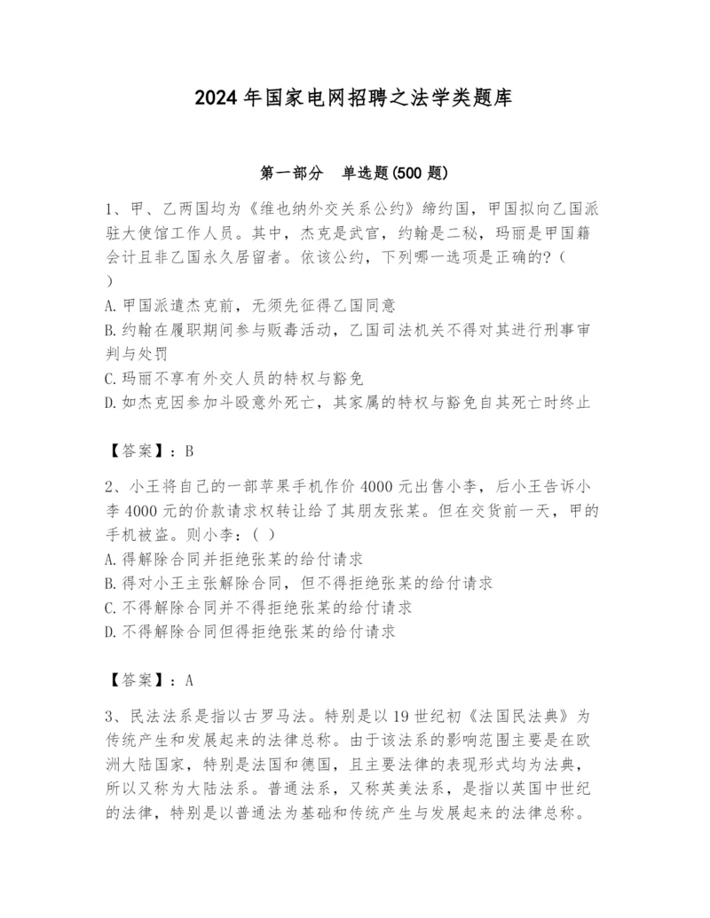 2024年国家电网招聘之法学类题库汇编.docx