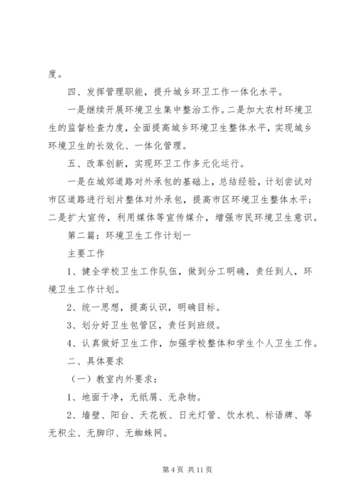 环境卫生工作计划 (6).docx