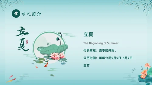 绿色中国风荷花中国传统节日立夏节气介绍主题班会PPT