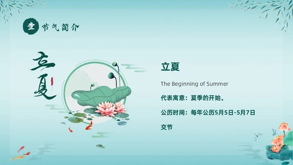 绿色中国风荷花中国传统节日立夏节气介绍主题班会PPT