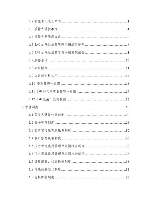 LNG站气瓶充装质量手册.docx