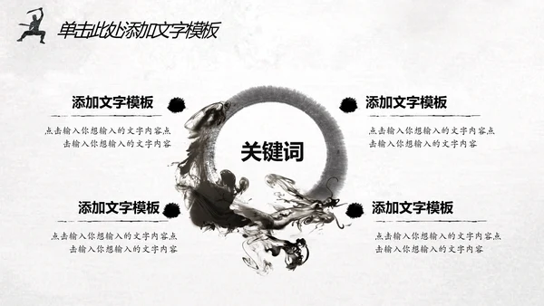中国风水墨武侠笑傲江湖水墨动态PPT模板
