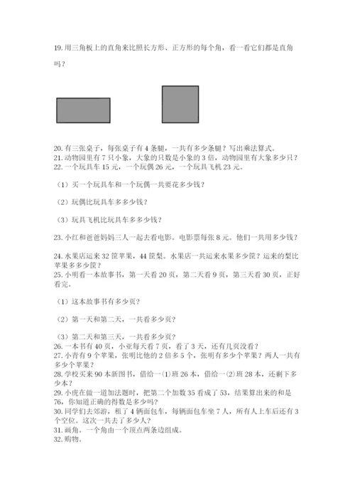 二年级数学应用题50道含答案（模拟题）.docx