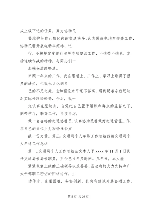 交通个人年度思想工作总结.docx