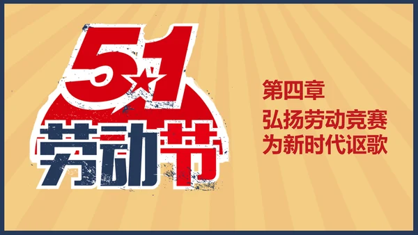 向劳模教学五一劳动节主题教育PPT课件