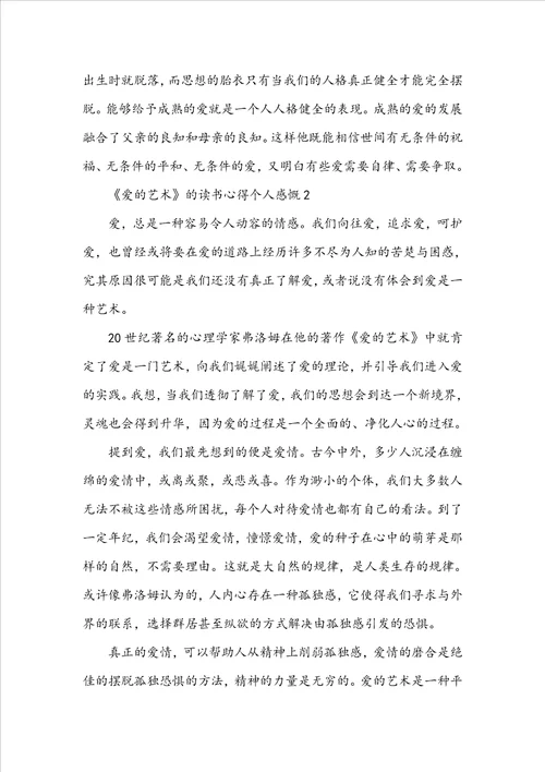 爱的艺术的读书心得个人感慨