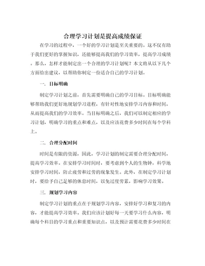 合理学习计划是提高成绩保证