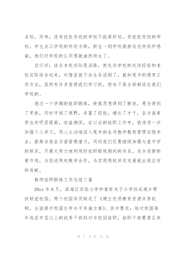 教师挂职锻炼工作总结三篇.docx