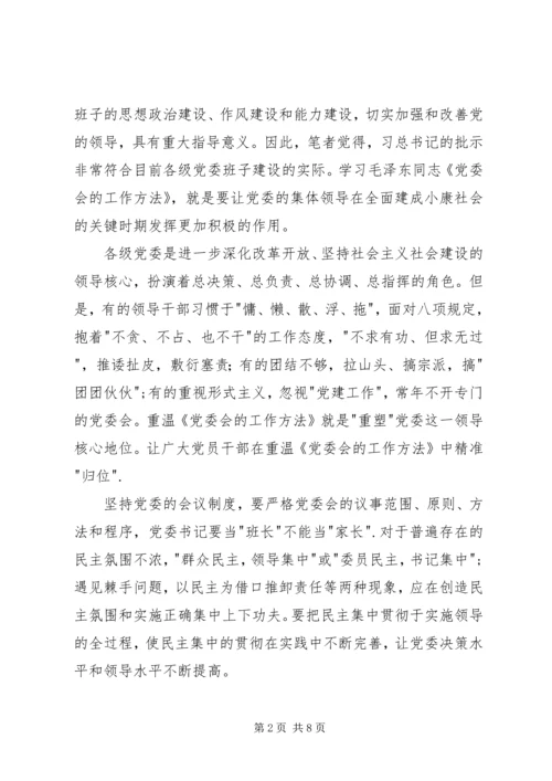 学习《党委会工作方法》心得体会.docx