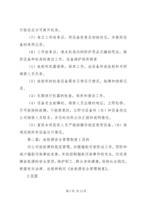 介入科放射源安全管理制度.docx