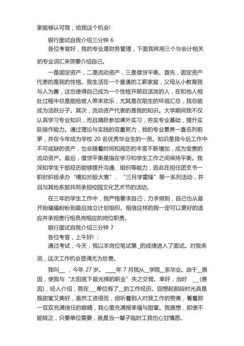 银行面试自我介绍三分钟八篇（精选）.docx