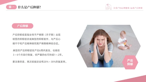 粉色温馨关注关爱产妇心理健康远离产后抑郁专题讲座PPT抑郁症