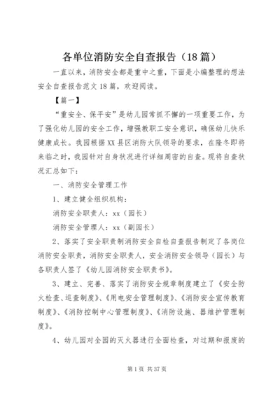 各单位消防安全自查报告（18篇）.docx