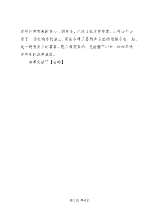 交响音乐之感想1122某年.docx