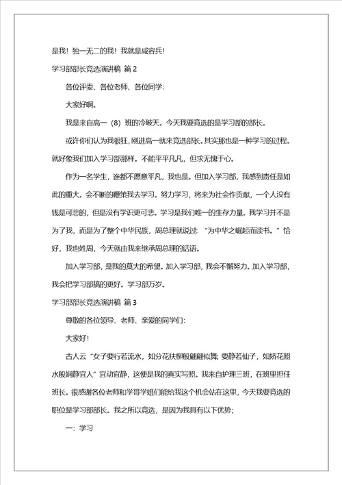 学习部部长竞选演讲稿六篇