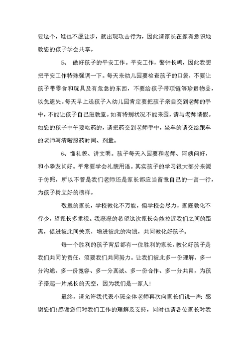 幼儿园小班家长会老师讲话稿