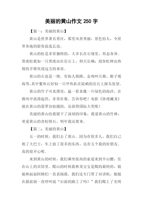 美丽的黄山作文250字.docx